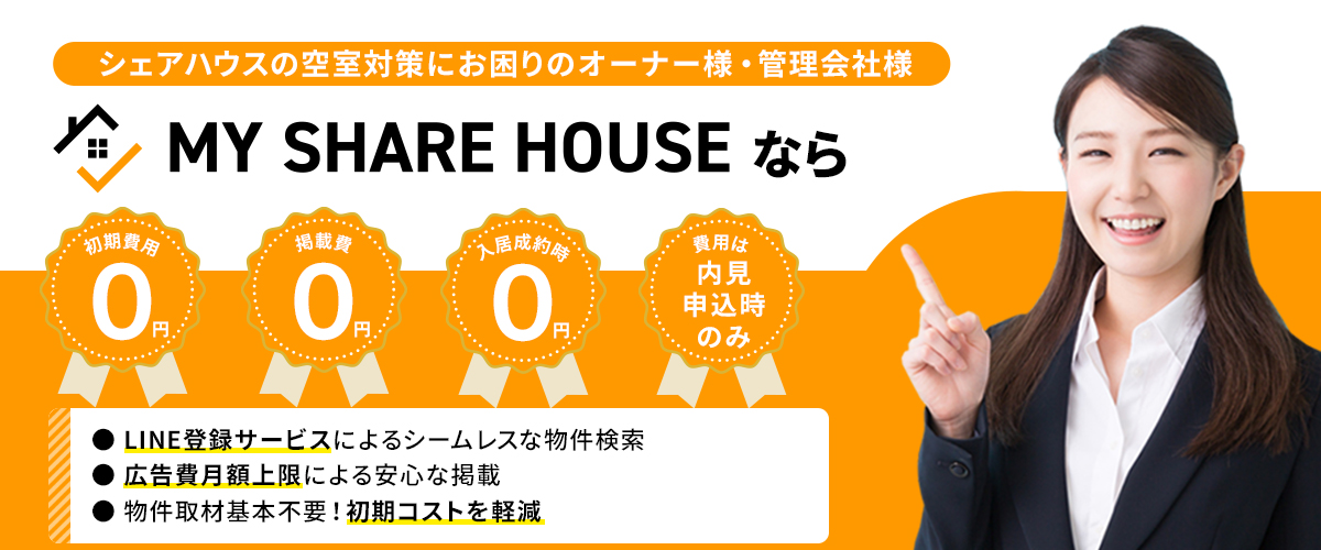 シェアハウスオーナー・管理会社の方へ